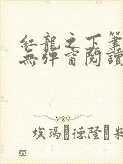 红龙之下笔趣阁无弹窗阅读