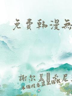 免费韩漫无删减