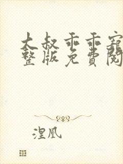 大叔乖乖宠我完整版免费阅读