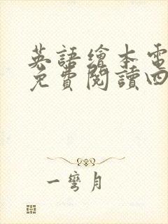 英语绘本电子版免费阅读四年级