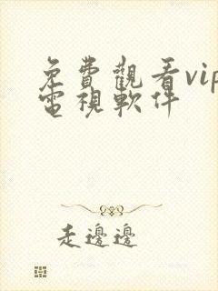 免费观看vip电视软件