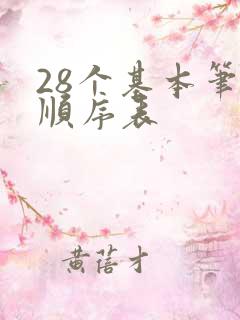 28个基本笔画顺序表