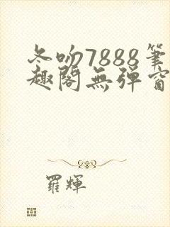 冬吻7888笔趣阁无弹窗阅读