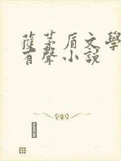 获茅盾文学奖的有声小说
