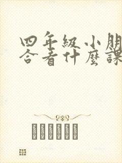 四年级小朋友适合看什么课外书