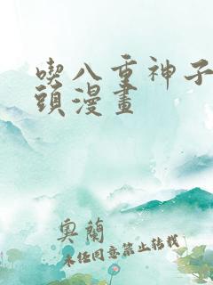 吃八重神子的浮头漫画