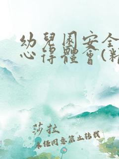 幼儿园安全培训心得体会(精选10篇)