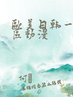 欧美日韩一区二区动漫