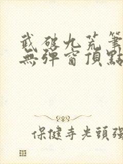 武破九荒笔趣阁无弹窗顶点