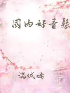 国内好看悬疑剧