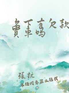 名下有欠款可以买车吗