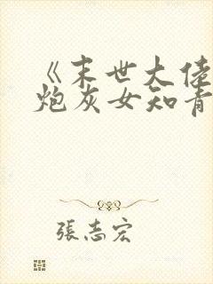 《末世大佬穿成炮灰女知青》