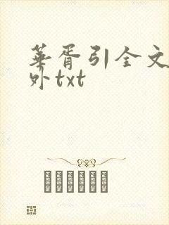 华胥引全文加番外txt