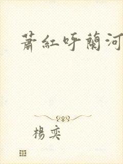 萧红呼兰河传