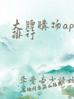 大牌购物app排行