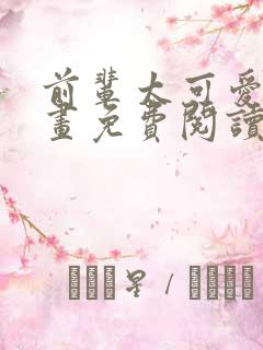 前辈太可爱了漫画免费阅读下拉式