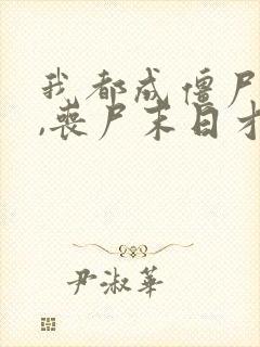 我都成僵尸王了,丧尸末日才爆发