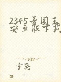 2345看图王安卓版下载