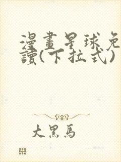 漫画星球免费阅读(下拉式)