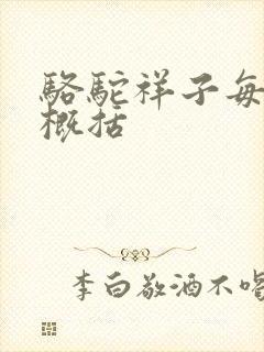 骆驼祥子每章节概括