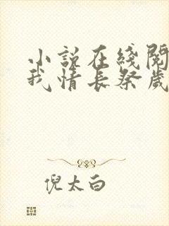 小说在线阅读以我情长祭岁月