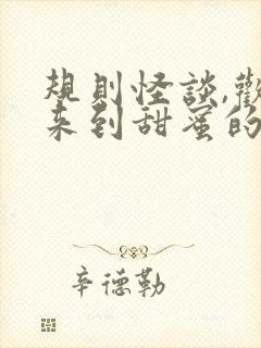 规则怪谈,欢迎来到甜蜜的家15章