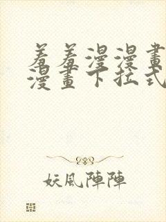 羞羞漫漫画免费漫画下拉式漫画台