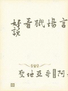 好看职场言情小说