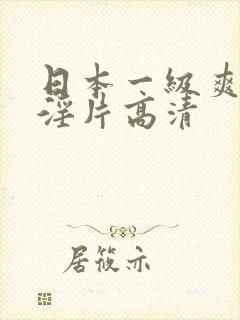 日本一级爽快片淫片高清
