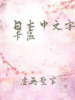 日本中文字幕不卡区