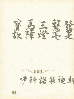 宝马三系发动机故障灯亮是什么原因