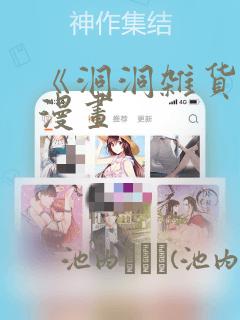 《洞洞杂货铺》漫画