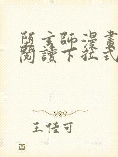 堕玄师漫画免费阅读下拉式六漫画