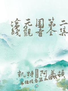 沧元图第二季在线观看全集免费33