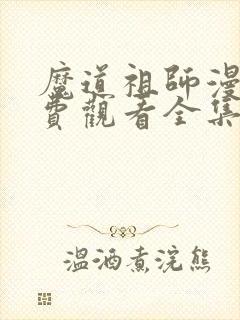 魔道祖师漫画免费观看全集下拉式