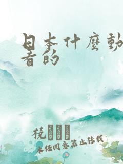 日本什么动漫好看的