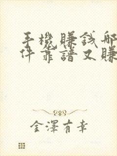 手机赚钱哪个软件靠谱又赚得多