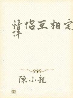 情侣互相定位软件