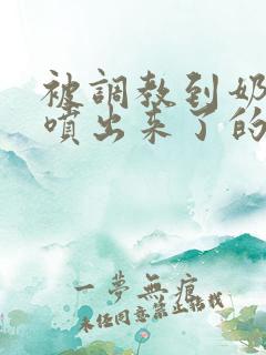 被调教到奶水都喷出来了的不知火舞