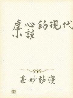 虐心的现代言情小说