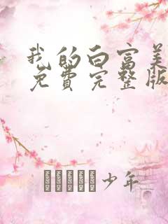 我的白富美老婆免费完整版