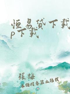 恒易贷下载app下载