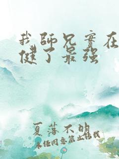 我师兄实在太稳健了最强