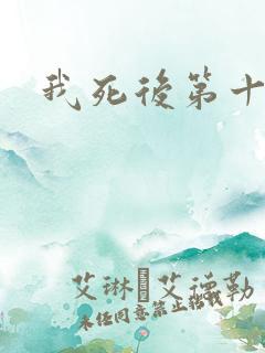 我死后第十年