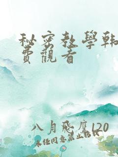 秘密教学韩漫免费观看