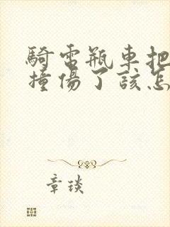 骑电瓶车把老人撞伤了该怎么解决