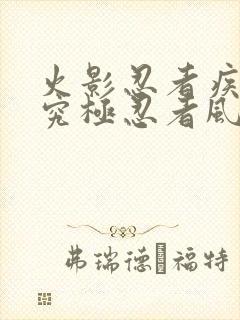 火影忍者疾风传究极忍者风暴4无敌模式