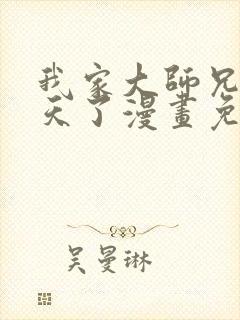 我家大师兄太逆天了漫画免费观看