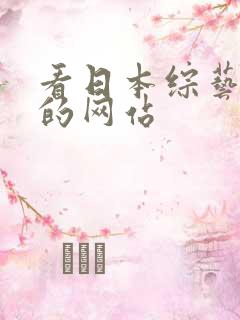 看日本综艺节目的网站