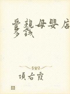 爱亲母婴店加盟多钱